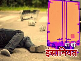 Hit & Run Case: सड़क पर अधेड़ को 20 सेकेंड तक रौंदते रहे तीन ट्रक, पीड़ित हिट एंड रन में हुआ था घायल Hit & Run Case: सड़क पर अधेड़ को 20 सेकेंड तक रौंदते रहे तीन ट्रक, पीड़ित हिट एंड रन में हुआ था घायल