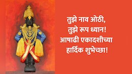 Ashadhi Ekadashi 2025 Wishes In Marathi: उभी पंढरी आज नादावली!आषाढी एकादशीनिमित्त पाठवा भक्तिमय शुभेच्छा