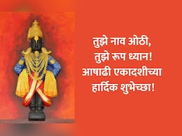 Ashadhi Ekadashi 2025 Wishes In Marathi: उभी पंढरी आज नादावली!आषाढी एकादशीनिमित्त पाठवा भक्तिमय शुभेच्छा Ashadhi Ekadashi 2025 Wishes In Marathi: उभी पंढरी आज नादावली!आषाढी एकादशीनिमित्त पाठवा भक्तिमय शुभेच्छा