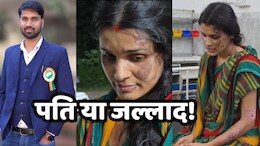 दरिंदगी: विवाहिता को ससुराल वालों ने गर्म सलाखों से दागा, गर्म पानी में डुबोया, एक हफ्ते तक बनाया बंधक