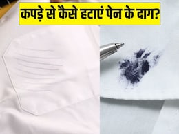 कपड़े से पेन की इंक कैसे हटाएं? ये एक काम करने से पूरी तरह साफ हो जाएगी स्याही कपड़े से पेन की इंक कैसे हटाएं? ये एक काम करने से पूरी तरह साफ हो जाएगी स्याही