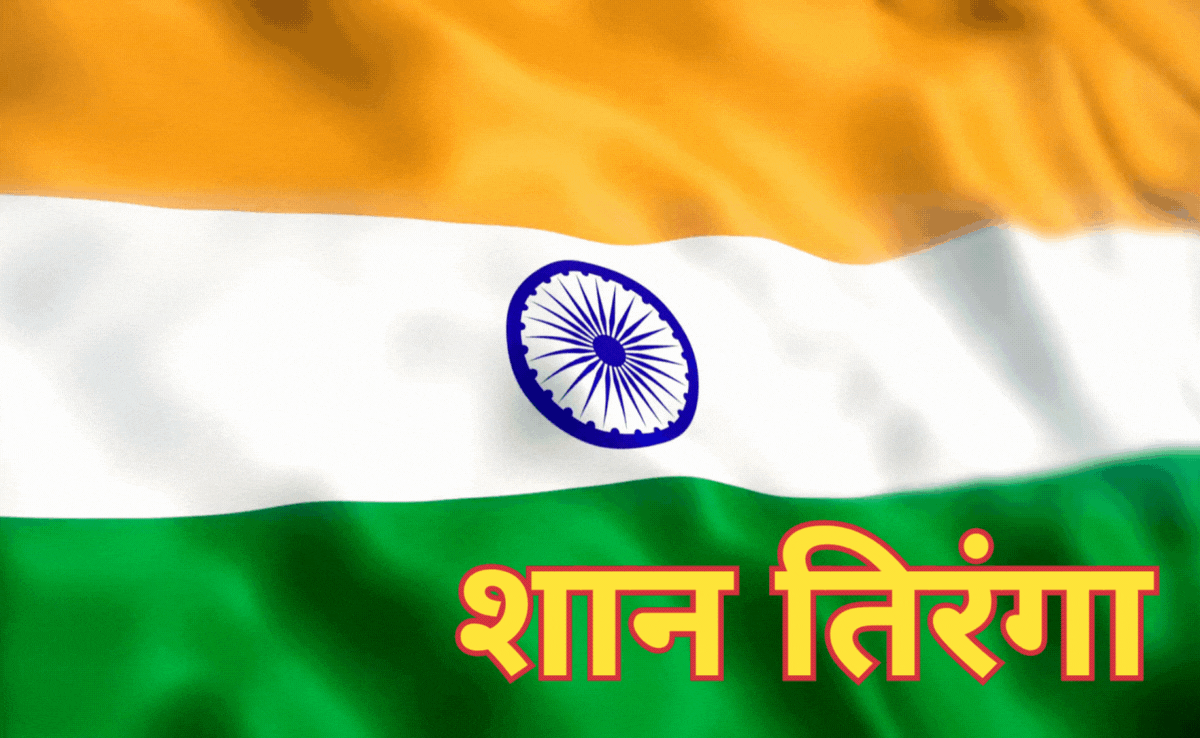 Historical Day: आज ही था वो ऐतिहासिक दिन, जब राष्ट्रीय झंडा 'तिरंगा' बना था भारत की आन, बान और शान