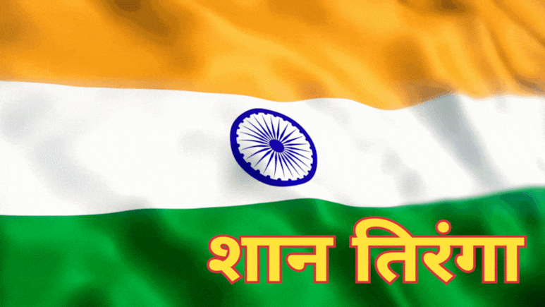 Historical Day: आज ही था वो ऐतिहासिक दिन, जब राष्ट्रीय झंडा 'तिरंगा' बना था भारत की आन, बान और शान Historical Day: आज ही था वो ऐतिहासिक दिन, जब राष्ट्रीय झंडा 'तिरंगा' बना था भारत की आन, बान और शान
