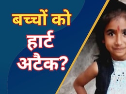 Rajasthan: सीकर में 9 साल की स्कूली छात्रा की मौत- क्या छोटे बच्चों को आ सकता है हार्ट अटैक?