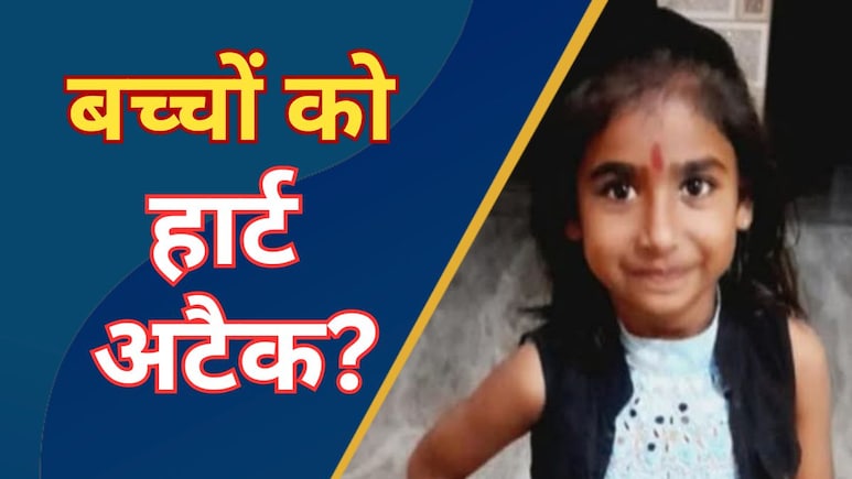 Rajasthan: सीकर में 9 साल की स्कूली छात्रा की मौत- क्या छोटे बच्चों को आ सकता है हार्ट अटैक?