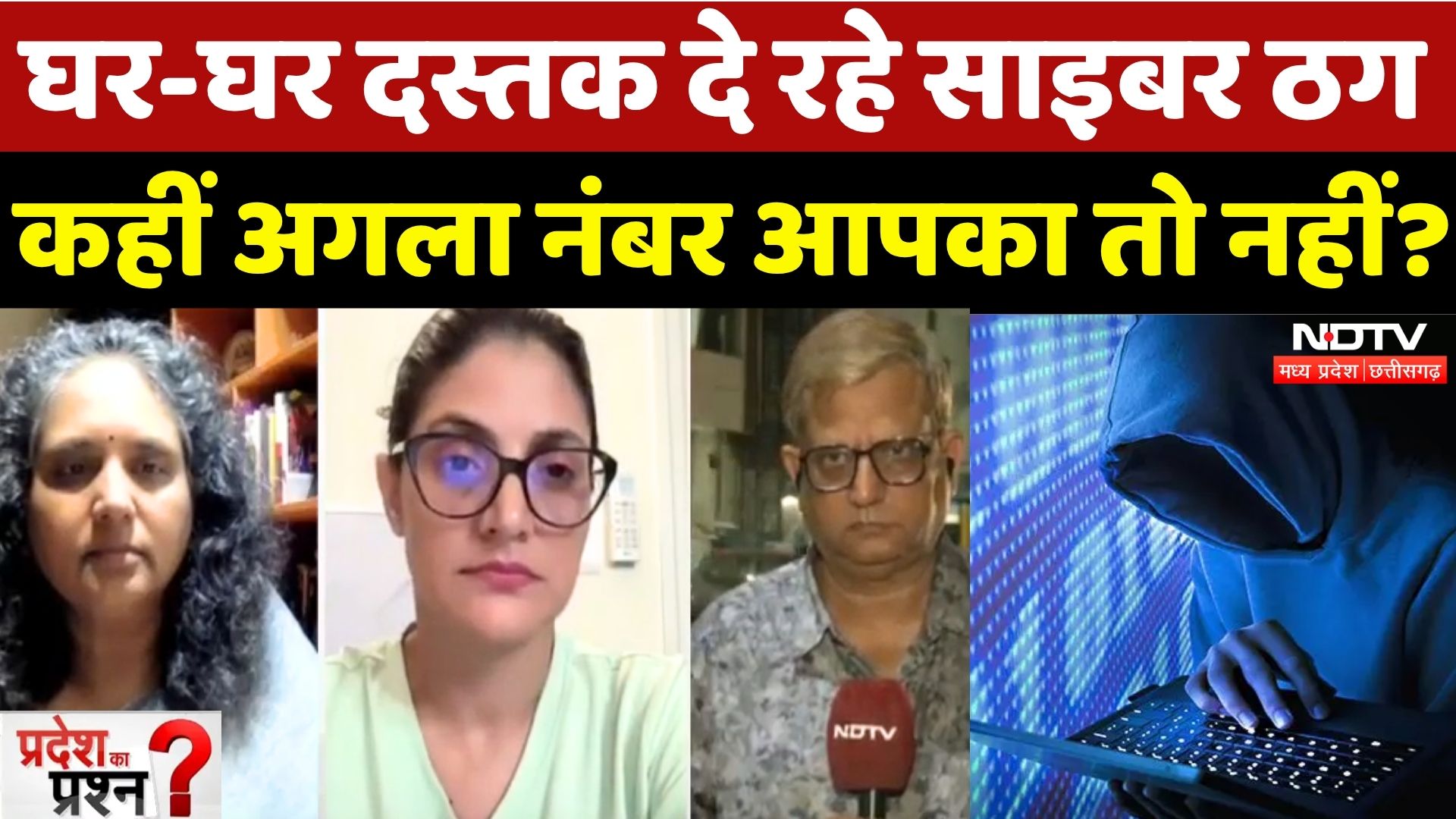 Cyber Fraud in MP-Chhattisgarh: साइबर ठगी से कैसे बचें? | Pradesh Ka Prashn | Digital Arrest | MPCG