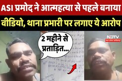 ASI Suicide Case: ASI प्रमोद ने आत्महत्या से पहले बनाया Video, Police station incharge पर लगाए आरोप ASI Suicide Case: ASI प्रमोद ने आत्महत्या से पहले बनाया Video, Police station incharge पर लगाए आरोप