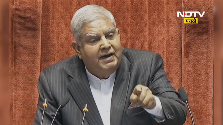Jagdeep Dhankhar: जगदीप धनखड यांनी दिला उपराष्ट्रपतीपदाचा राजीनामा, दिलं 'हे' कारण Jagdeep Dhankhar: जगदीप धनखड यांनी दिला उपराष्ट्रपतीपदाचा राजीनामा, दिलं 'हे' कारण
