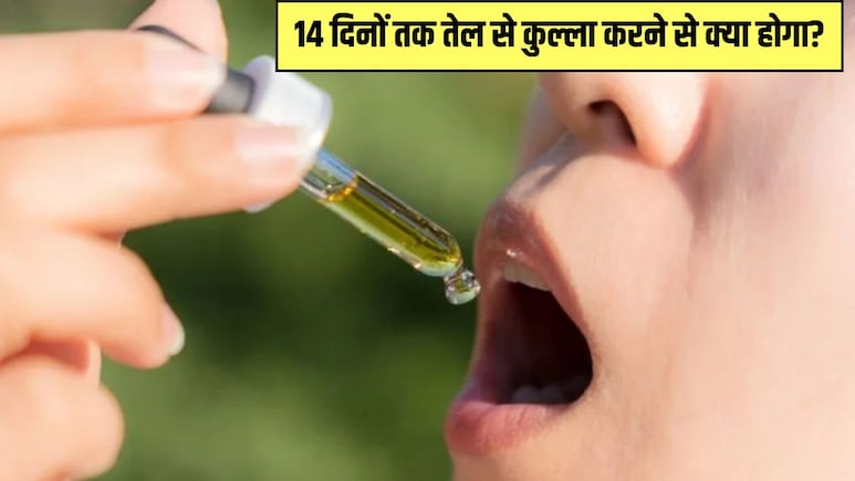 14 दिनों तक तेल से कुल्ला करने से क्या होता है? डाइटिशियन ने बताया किस तेल से करें Oil pulling