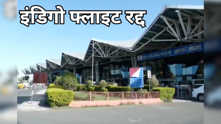Indigo Flights: अब नहीं होगी नासिक, उदयपुर और जोधपुर के लिए सीधी उड़ानें, जानें - इंडिगो का नया फैसला