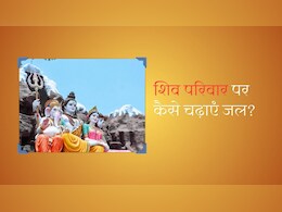 Shiv puja niyam : शिवलिंग और शिव परिवार पर जल कैसे चढ़ाएं और शिवलिंग के जल को पीना चाहिए या नहीं? Shiv puja niyam : शिवलिंग और शिव परिवार पर जल कैसे चढ़ाएं और शिवलिंग के जल को पीना चाहिए या नहीं?