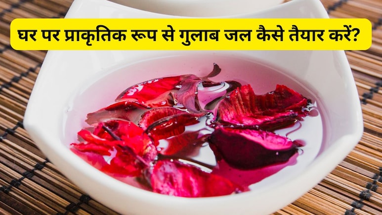 घर पर प्राकृतिक रूप से गुलाब जल कैसे तैयार करें? दादी का बताया तरीका है बेहद आसान