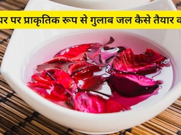 घर पर प्राकृतिक रूप से गुलाब जल कैसे तैयार करें? दादी का बताया तरीका है बेहद आसान घर पर प्राकृतिक रूप से गुलाब जल कैसे तैयार करें? दादी का बताया तरीका है बेहद आसान