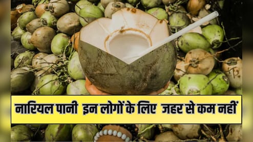 नार‍ियल पानी इन 5 लोगों के ल‍िए जहर से कम नहीं है, पी रहे हैं तो आज से बदल दें यह तरीका