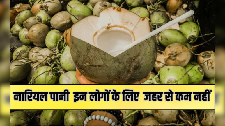 नारियल पानी इन 5 लोगों के लिए जहर से कम नहीं है, पी रहे हैं तो आज से बदल दें यह तरीका नारियल पानी इन 5 लोगों के लिए जहर से कम नहीं है, पी रहे हैं तो आज से बदल दें यह तरीका