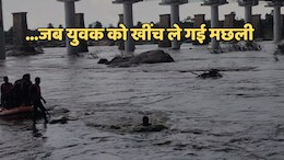 Fishing in the River: नदी में मछली पकड़ने गया था युवक, मछली ही लड़के को खींच कर ले गई, बाहर बैठे देखते रहे दो दोस्त