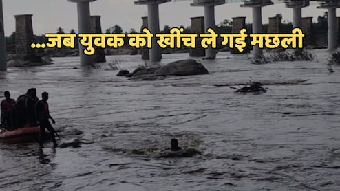 Fishing in the River: नदी में मछली पकड़ने गया था युवक, मछली ही लड़के को खींच कर ले गई, बाहर बैठे देखते रहे दो दोस्त