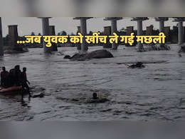 Fishing in the River: नदी में मछली पकड़ने गया था युवक, मछली ही लड़के को खींच कर ले गई, बाहर बैठे देखते रहे दो दोस्त Fishing in the River: नदी में मछली पकड़ने गया था युवक, मछली ही लड़के को खींच कर ले गई, बाहर बैठे देखते रहे दो दोस्त
