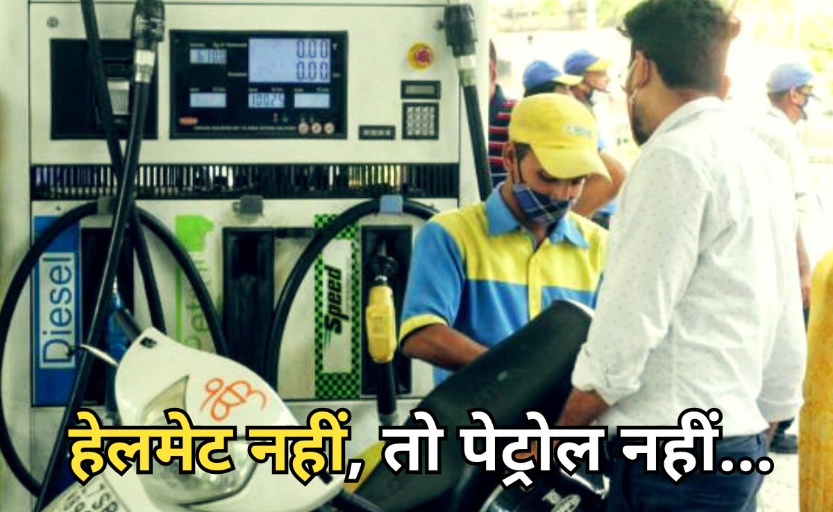 1 अगस्त से बिना Helmet पेट्रोल पंप पर नहीं मिलेगा पेट्रोल, इंदौर में अनिवार्य हुआ हेलमेट
