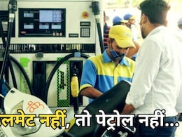 No helmet no petrol: इंदौर में बिना हेलमेट पेट्रोल देने से किया मना तो युवकों ने पेट्रोल पम्प जलाने की दी धमकी