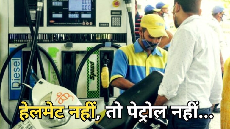 No helmet no petrol: इंदौर में बिना हेलमेट पेट्रोल देने से किया मना तो युवकों ने पेट्रोल पम्प जलाने की दी धमकी