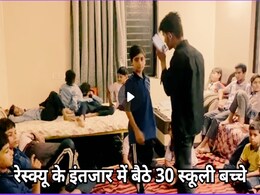 Flood news:स्कूल से घर लौटते वक्त 30 बच्चे बाढ़ में फंसे, अब सरपंच के घर पर रेस्क्यू का इंतजार Flood news:स्कूल से घर लौटते वक्त 30 बच्चे बाढ़ में फंसे, अब सरपंच के घर पर रेस्क्यू का इंतजार
