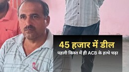 ACB Action: पटवारी ने किसान से मांगी 50 हजार की रिश्वत, 45 हजार में डील... घूस की पहली किस्त लेते हुआ ट्रैप