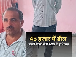 ACB Action: पटवारी ने किसान से मांगी 50 हजार की रिश्वत, 45 हजार में डील... घूस की पहली किस्त लेते हुआ ट्रैप