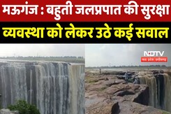 Mauganj News : Bahuti Waterfall की Security System को लेकर उठे कई सवाल Mauganj News : Bahuti Waterfall की Security System को लेकर उठे कई सवाल