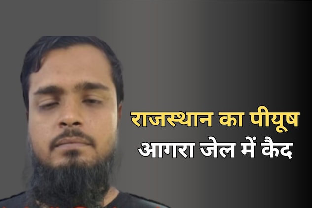 परेशान कर देगी राजस्थान के पीयूष की मो. अली बनने की कहानी, कंप्यूटर साइंस का छात्र... फंसने के बाद अब पछतावा