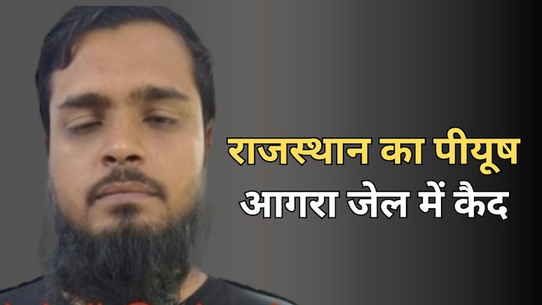 परेशान कर देगी राजस्थान के पीयूष की मो. अली बनने की कहानी, कंप्यूटर साइंस का छात्र... फंसने के बाद अब पछतावा परेशान कर देगी राजस्थान के पीयूष की मो. अली बनने की कहानी, कंप्यूटर साइंस का छात्र... फंसने के बाद अब पछतावा