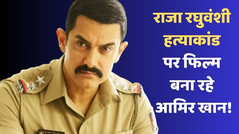 राजा रघुवंशी हत्याकांड पर फिल्म बनाएंगे आमिर खान! जानें क्या कहती हैं मीडिया रिपोर्ट्स राजा रघुवंशी हत्याकांड पर फिल्म बनाएंगे आमिर खान! जानें क्या कहती हैं मीडिया रिपोर्ट्स
