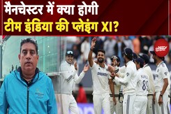 IND vs ENG 4th Test: 'ये Manchester नहीं आसां, बस इतना समझ लीजे'..भारत के सामने ये हैं बड़े चैलेंज IND vs ENG 4th Test: 'ये Manchester नहीं आसां, बस इतना समझ लीजे'..भारत के सामने ये हैं बड़े चैलेंज