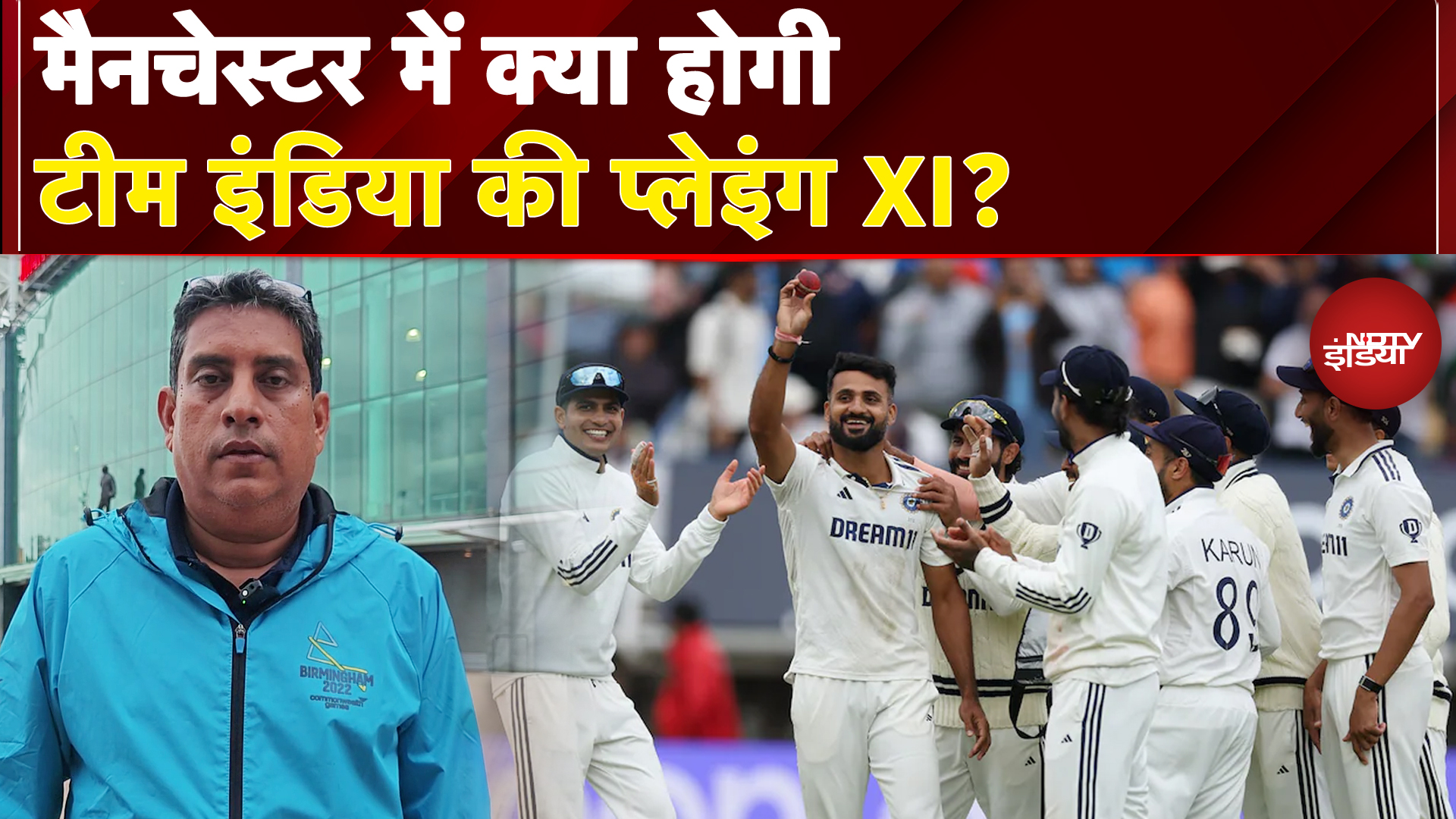 IND vs ENG 4th Test: 'ये Manchester नहीं आसां, बस इतना समझ लीजे'..भारत के सामने ये हैं बड़े चैलेंज