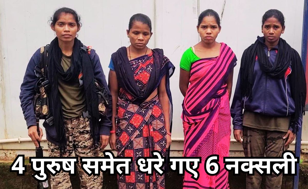 Naxalites Arrested: नारायणपुर पुलिस को मिली बड़ी सफलता, 4 पुरुष और 2 महिला नक्सली हथियारों के साथ गिरफ्तार