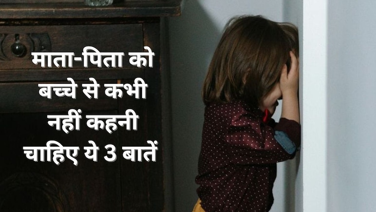 बच्चे से कौनसी 3 बातें कभी नहीं कहनी चाहिए? डॉक्टर ने किया एक्सप्लेन, दी पैरेंट्स को यह सलाह