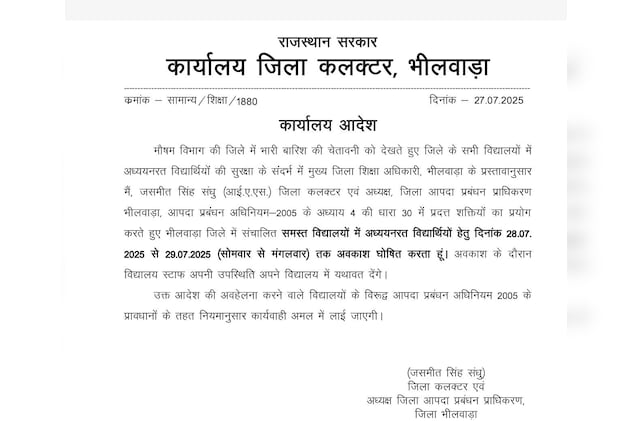 भीलवाड़ा में 2 दिन रहेगा सरकारी स्कूलों में अवकाश भीलवाड़ा में 2 दिन रहेगा सरकारी स्कूलों में अवकाश