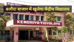 Kendriya Vidyalaya: बलौदा बाजार के अमेरा में केंद्रीय विद्यालय का होगा निर्माण, 13 एकड़ जमीन चिन्हित