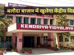 Kendriya Vidyalaya: बलौदा बाजार के अमेरा में केंद्रीय विद्यालय का होगा निर्माण, 13 एकड़ जमीन चिन्हित
