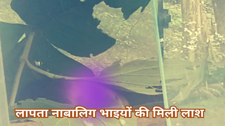 Minor Brother Killed: जंगल में पत्थर के नीचे दबे मिले लापता दो नाबालिग भाइयों के शव, गला रेतकर हत्या के बाद फेंकी गई थी लाश Minor Brother Killed: जंगल में पत्थर के नीचे दबे मिले लापता दो नाबालिग भाइयों के शव, गला रेतकर हत्या के बाद फेंकी गई थी लाश