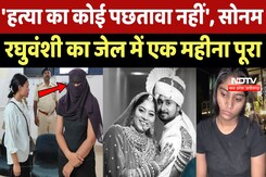 Sonam Raghuvanshi का Jail में एक महीना पूरा Sonam Raghuvanshi का Jail में एक महीना पूरा