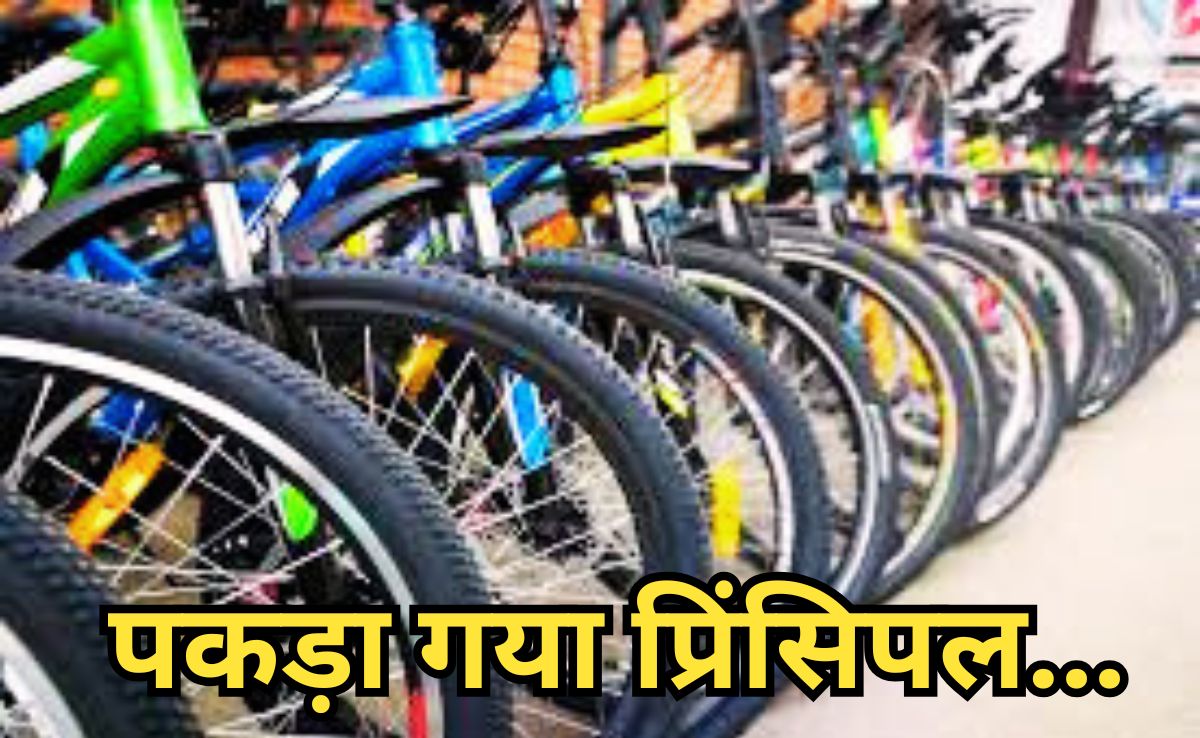 Bicycle Theft: प्रिंसिपल ने चुरा लीं छात्रों को बांटने के लिए आई 23 साइकिलें, छापा मारकर पुलिस ने बरामद किया