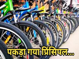 Bicycle Theft: प्रिंसिपल ने चुरा लीं छात्रों को बांटने के लिए आई 23 साइकिलें, छापा मारकर पुलिस ने बरामद किया Bicycle Theft: प्रिंसिपल ने चुरा लीं छात्रों को बांटने के लिए आई 23 साइकिलें, छापा मारकर पुलिस ने बरामद किया
