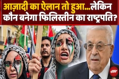 France देगा Palestine को अलग देश की मान्यता, कौन होगा उसका President? France देगा Palestine को अलग देश की मान्यता, कौन होगा उसका President?