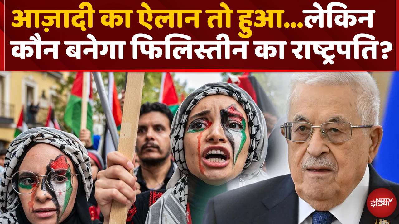 France देगा Palestine को अलग देश की मान्यता, कौन होगा उसका President?