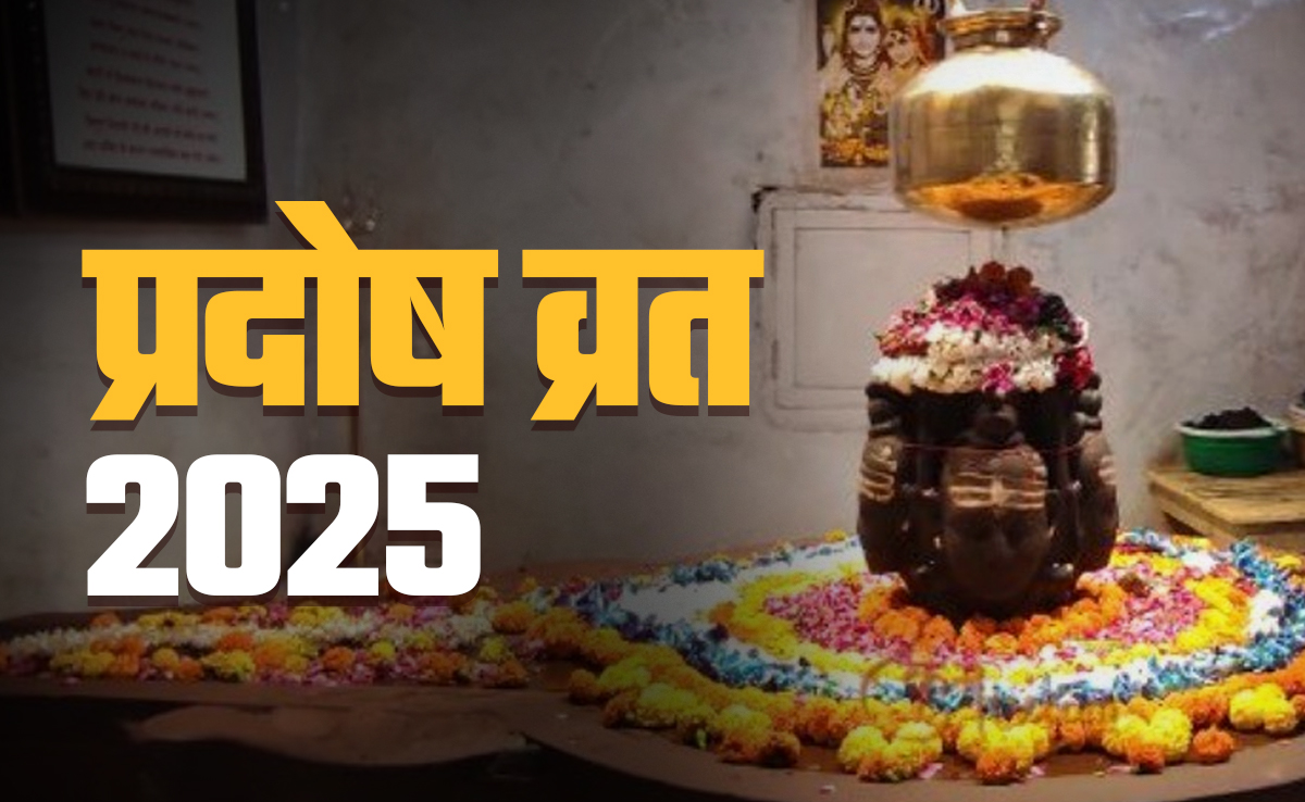 कब पड़ेगा सावन महीने का तीसरा प्रदोष व्रत, जानें सही समय, तारीख और पूजा विधि
