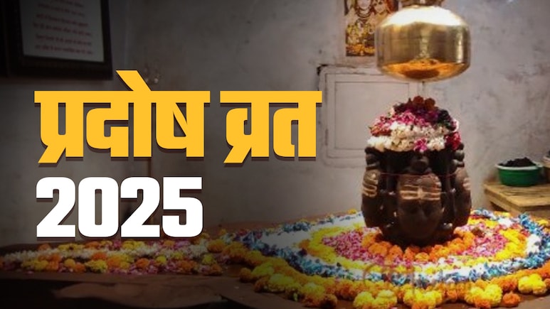 Budh Pradosh Vrat 2025: आज है बुध प्रदोष व्रत? जानें प्रदोष काल की पूजा का समय और पूरी विधि