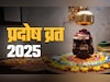 कब पड़ेगा सावन महीने का तीसरा प्रदोष व्रत, जानें सही समय, तारीख और पूजा विधि