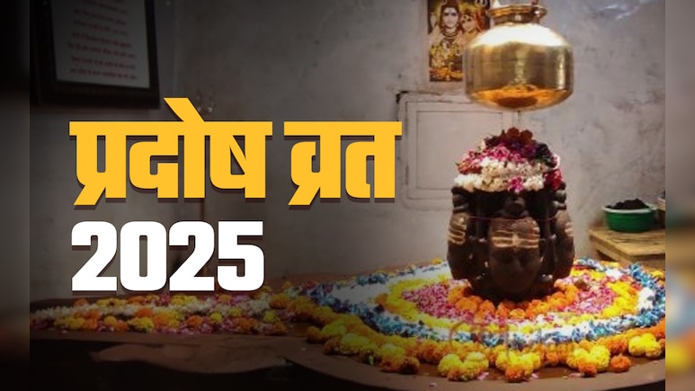 कब पड़ेगा सावन महीने का तीसरा प्रदोष व्रत, जानें सही समय, तारीख और पूजा विधि कब पड़ेगा सावन महीने का तीसरा प्रदोष व्रत, जानें सही समय, तारीख और पूजा विधि