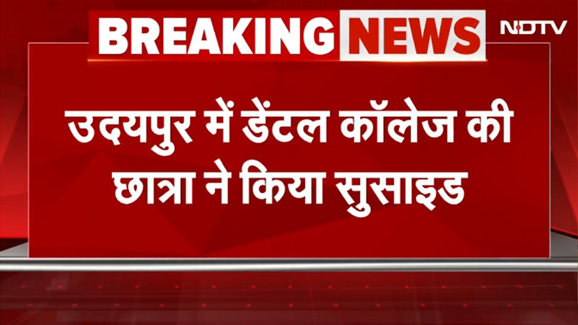 Udaipur Dental College में Student ने की आत्महत्या, सुसाइड नोट में टॉर्चर के आरोप, हंगामा | BREAKING